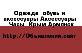 Одежда, обувь и аксессуары Аксессуары - Часы. Крым,Армянск